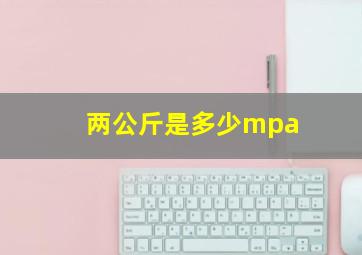 两公斤是多少mpa