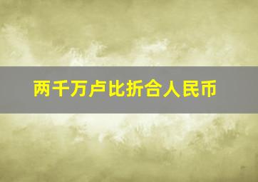 两千万卢比折合人民币