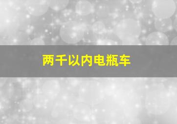 两千以内电瓶车