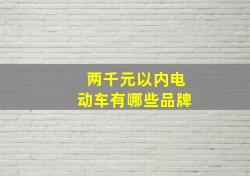 两千元以内电动车有哪些品牌