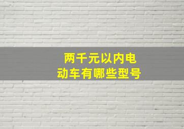 两千元以内电动车有哪些型号