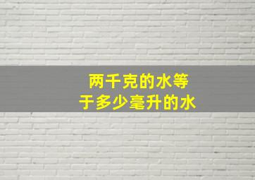 两千克的水等于多少毫升的水