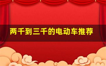 两千到三千的电动车推荐