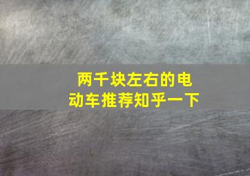 两千块左右的电动车推荐知乎一下