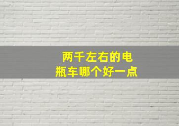 两千左右的电瓶车哪个好一点