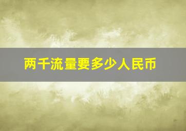 两千流量要多少人民币