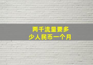 两千流量要多少人民币一个月