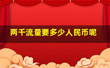 两千流量要多少人民币呢