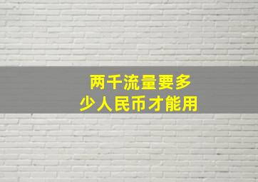 两千流量要多少人民币才能用