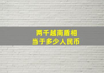 两千越南盾相当于多少人民币