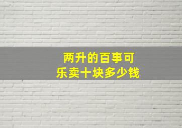 两升的百事可乐卖十块多少钱