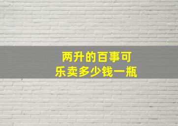 两升的百事可乐卖多少钱一瓶