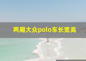 两厢大众polo车长宽高