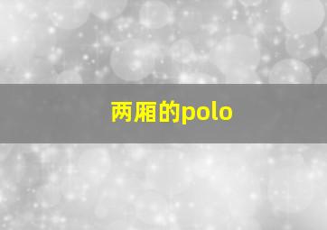 两厢的polo