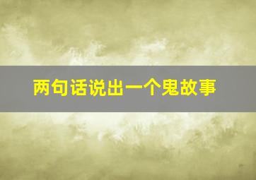 两句话说出一个鬼故事