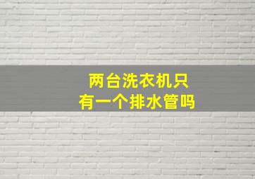 两台洗衣机只有一个排水管吗