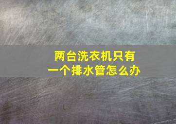 两台洗衣机只有一个排水管怎么办