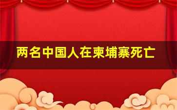 两名中国人在柬埔寨死亡