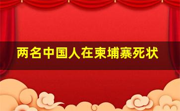 两名中国人在柬埔寨死状