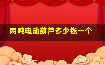 两吨电动葫芦多少钱一个