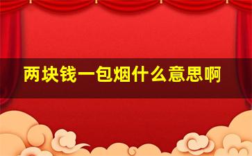 两块钱一包烟什么意思啊