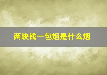 两块钱一包烟是什么烟