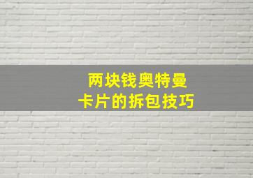 两块钱奥特曼卡片的拆包技巧