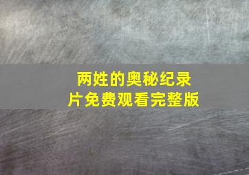 两姓的奥秘纪录片免费观看完整版