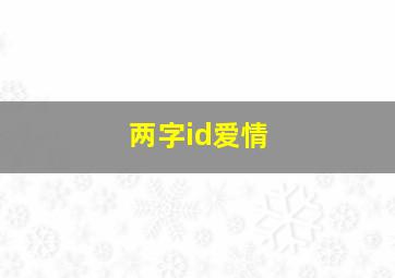 两字id爱情