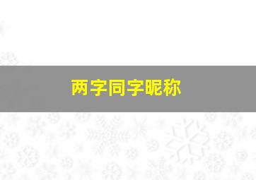 两字同字昵称