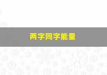 两字同字能量