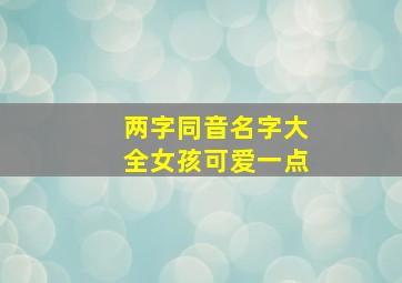 两字同音名字大全女孩可爱一点