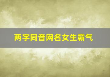 两字同音网名女生霸气