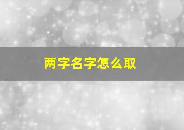 两字名字怎么取