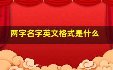 两字名字英文格式是什么