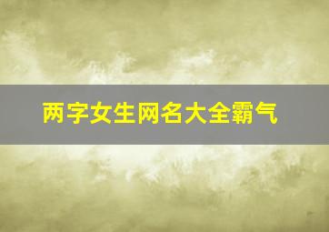 两字女生网名大全霸气