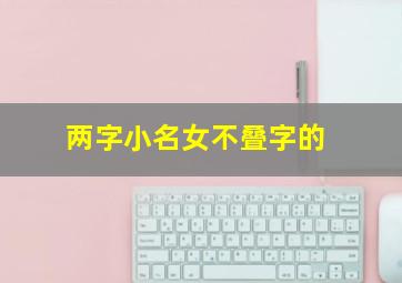 两字小名女不叠字的