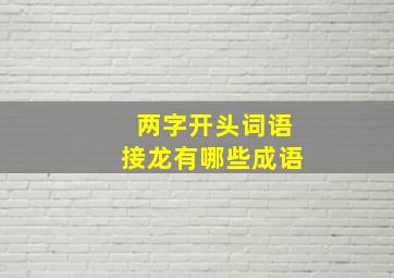 两字开头词语接龙有哪些成语