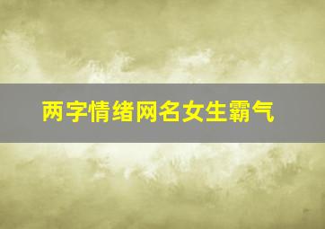 两字情绪网名女生霸气