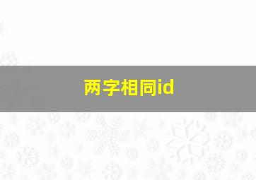 两字相同id