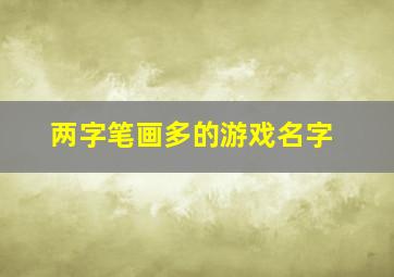 两字笔画多的游戏名字