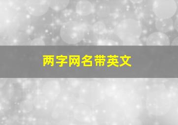 两字网名带英文