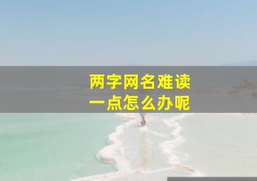 两字网名难读一点怎么办呢