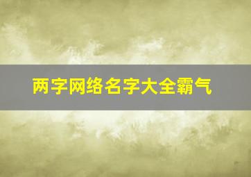 两字网络名字大全霸气