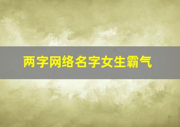 两字网络名字女生霸气