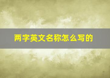 两字英文名称怎么写的