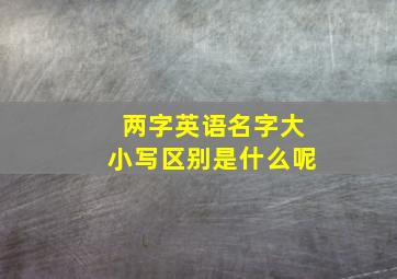 两字英语名字大小写区别是什么呢