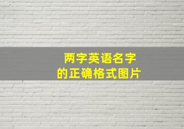 两字英语名字的正确格式图片