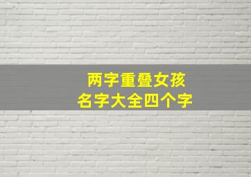 两字重叠女孩名字大全四个字