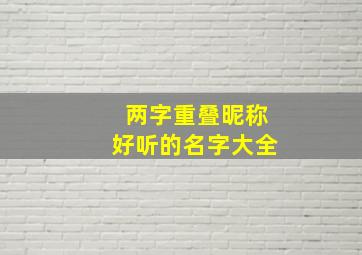 两字重叠昵称好听的名字大全